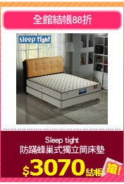 Sleep tight
防蹣蜂巢式獨立筒床墊
