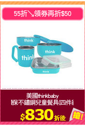 美國thinkbaby
環保不鏽鋼兒童餐具(四件組)