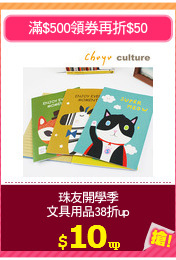 珠友開學季
文具用品38折up