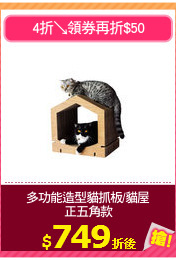 多功能造型貓抓板/貓屋
正五角款