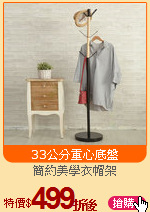 簡約美學衣帽架