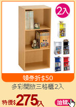 多彩開放三格櫃2入