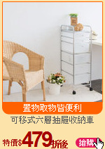 可移式六層抽屜收納車