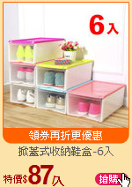 掀蓋式收納鞋盒-6入