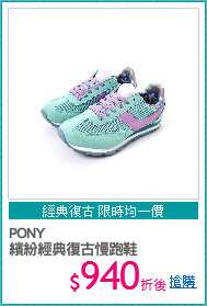 PONY
繽紛經典復古慢跑鞋