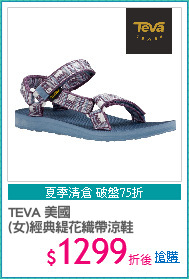 TEVA 美國
(女)經典緹花織帶涼鞋