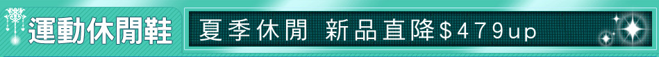 夏季休閒 新品直降$479up