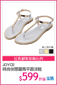 JOYCE
時尚休閒羅馬平跟涼鞋