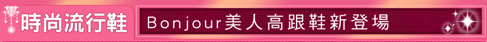 Bonjour美人高跟鞋新登場
