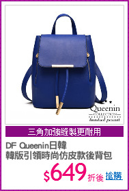 DF Queenin日韓
韓版引領時尚仿皮款後背包
