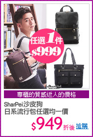 SharPei沙皮狗
日系流行包任選均一價