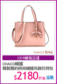 CHACO韓國
韓製簡約時尚蝴蝶吊飾托特包