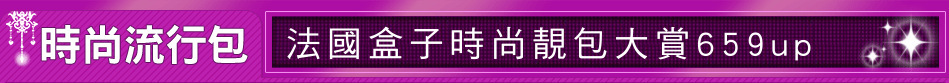 法國盒子時尚靚包大賞659up