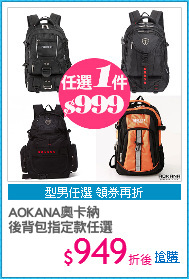 AOKANA奧卡納
後背包指定款任選