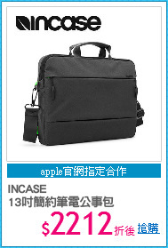 INCASE
13吋簡約筆電公事包