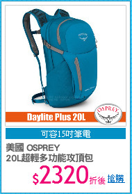美國 OSPREY
20L超輕多功能攻頂包