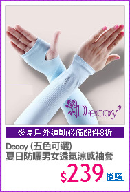 Decoy (五色可選)
夏日防曬男女透氣涼感袖套