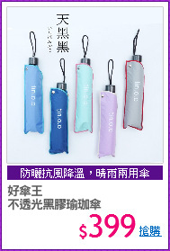 好傘王
不透光黑膠瑜珈傘