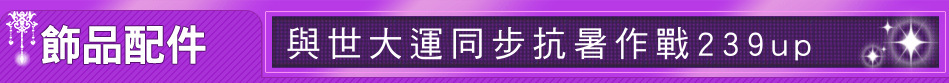 與世大運同步抗暑作戰239up
