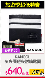 KANGOL
多夾層短夾附鑰匙圈