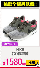 NIKE
(女)慢跑鞋