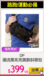 DF
潮流黑系完美款斜背包