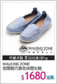 WALKING ZONE
悠閒輕巧素色休閒女鞋