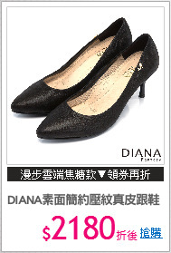 DIANA素面簡約壓紋真皮跟鞋