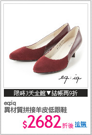 eq:iq
異材質拼接羊皮低跟鞋