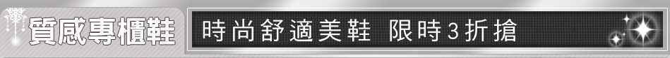 時尚舒適美鞋 限時3折搶