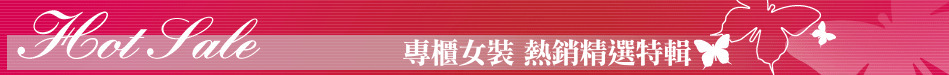 專櫃女裝 熱銷精選特輯