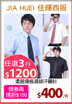 柔挺領吸濕排汗襯衫