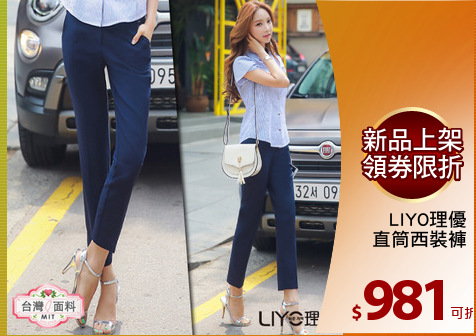 LIYO理優
直筒西裝褲
