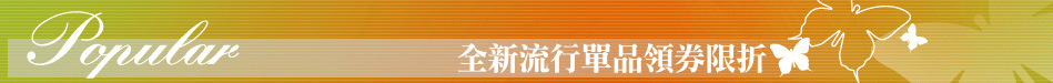 全新流行單品領券限折