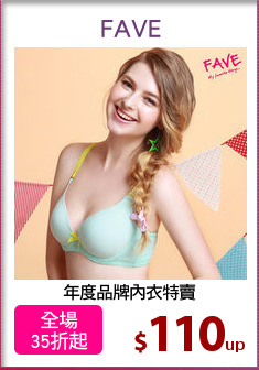 年度品牌內衣特賣