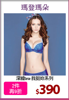 深線bra-我挺妳系列
