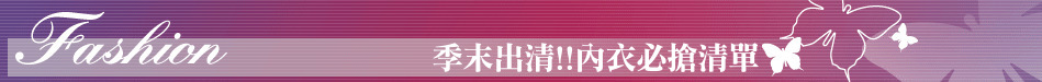 季末出清!!內衣必搶清單