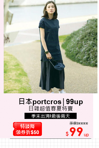 日雜超值春夏特賣