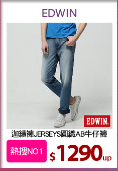 迦績褲JERSEYS圓織AB牛仔褲