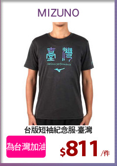 台版短袖紀念服-臺灣