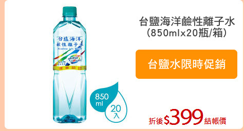 台鹽海洋鹼性離子水
(850mlx20瓶/箱)