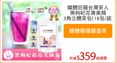 媒體狂報台灣茶人
黑枸杞花青美顏
3角立體茶包(18包/袋)