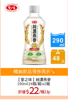 【愛之味】純濃燕麥
290ml(24瓶/箱)x2箱