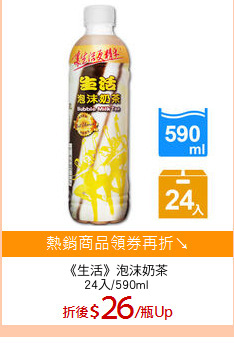 《生活》泡沫奶茶
24入/590ml