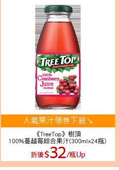 《TreeTop》樹頂
100%蔓越莓綜合果汁(300mlx24瓶)