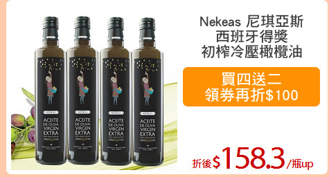 Nekeas 尼琪亞斯
西班牙得獎
初榨冷壓橄欖油