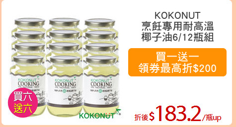 KOKONUT
烹飪專用耐高溫
椰子油6/12瓶組