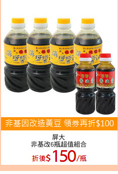 屏大
非基改6瓶超值組合