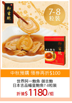 世界阿一鮑魚 御吉鮑
日本吉品蠔皇鮑魚7-8粒裝