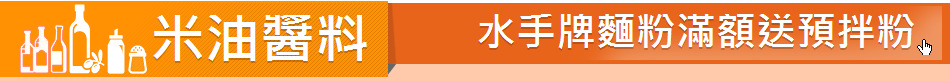 米油醬料